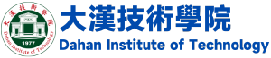 大漢學校財團法人大漢技術學院-註冊課務組文件申請表單